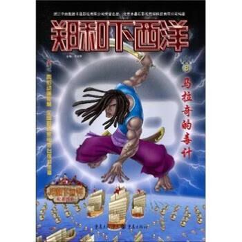 马拉奇的毒计 吴建荣著,北京水晶石影视传媒科技 编 重庆出版